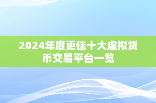 2024年度更佳十大虚拟货币交易平台一览