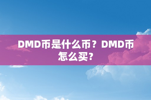 DMD币是什么币？DMD币怎么买？