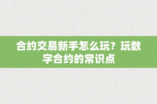 合约交易新手怎么玩？玩数字合约的常识点