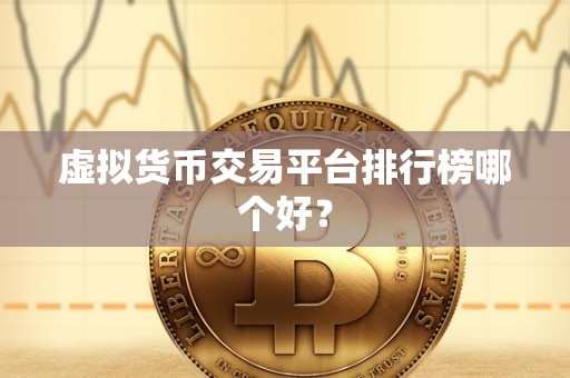 虚拟货币交易平台排行榜哪个好？