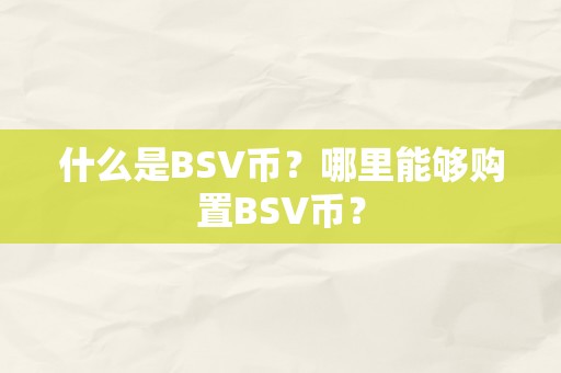 什么是BSV币？哪里能够购置BSV币？