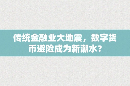 传统金融业大地震，数字货币避险成为新潮水？