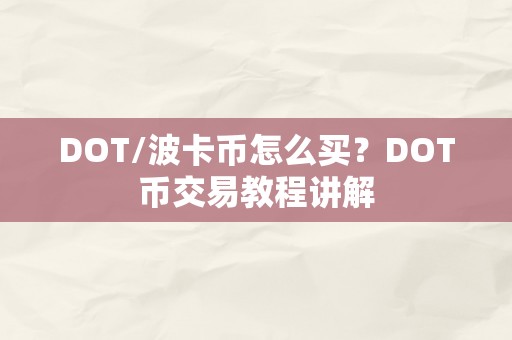 DOT/波卡币怎么买？DOT币交易教程讲解