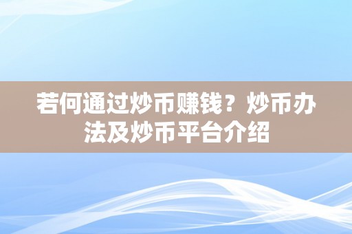 若何通过炒币赚钱？炒币办法及炒币平台介绍