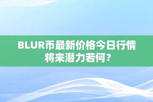 BLUR币最新价格今日行情 将来潜力若何？