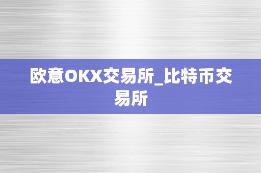 欧意OKX交易所_比特币交易所