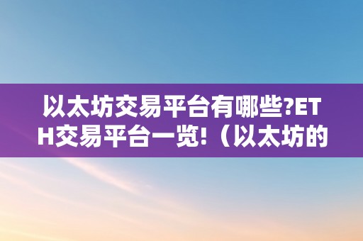 以太坊交易平台有哪些?ETH交易平台一览!（以太坊的交易平台）