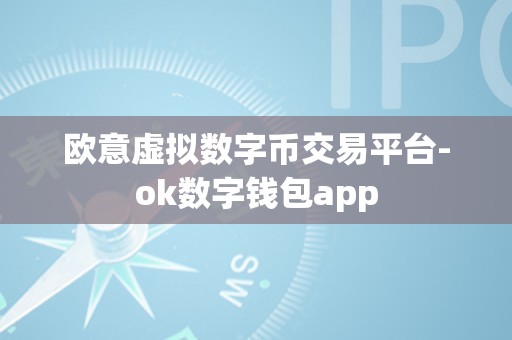 欧意虚拟数字币交易平台-ok数字钱包app