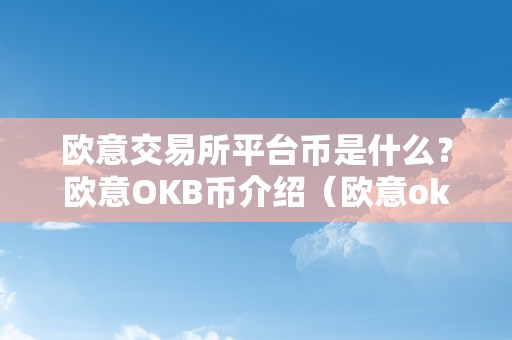 欧意交易所平台币是什么？欧意OKB币介绍（欧意okex交易所）