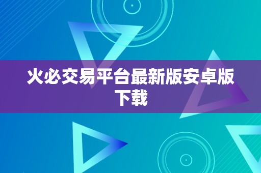 火必交易平台最新版安卓版下载