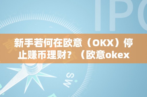 新手若何在欧意（OKX）停止赚币理财？（欧意okex怎么买币）