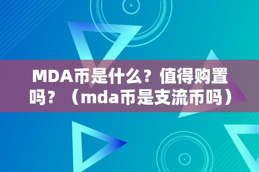 MDA币是什么？值得购置吗？（mda币是支流币吗）