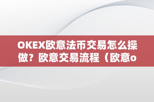 OKEX欧意法币交易怎么操做？欧意交易流程（欧意okex怎么买币）