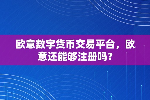 欧意数字货币交易平台，欧意还能够注册吗？