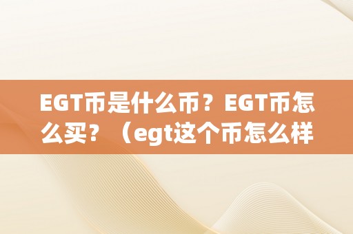 EGT币是什么币？EGT币怎么买？（egt这个币怎么样）