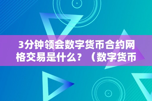 3分钟领会数字货币合约网格交易是什么？（数字货币网格交易法详解）