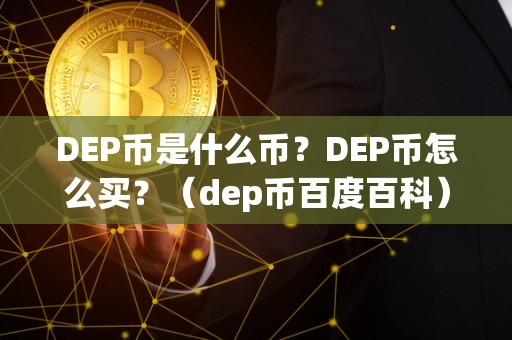 DEP币是什么币？DEP币怎么买？（dep币百度百科）