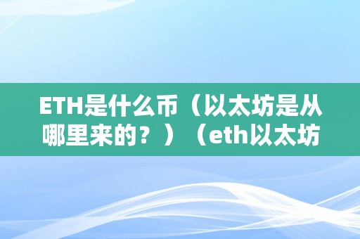 ETH是什么币（以太坊是从哪里来的？）（eth以太坊交易平台）