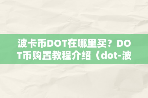 波卡币DOT在哪里买？DOT币购置教程介绍（dot-波卡币）