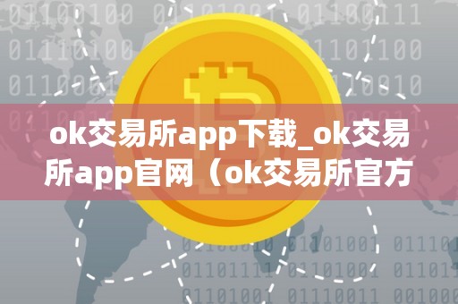 ok交易所app下载_ok交易所app官网（ok交易所官方下载）