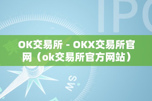 OK交易所 - OKX交易所官网（ok交易所官方网站）