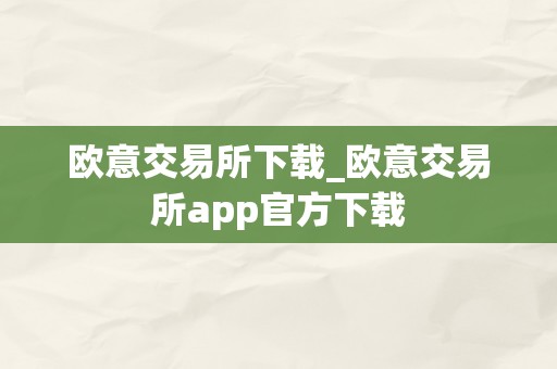 欧意交易所下载_欧意交易所app官方下载