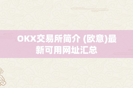 OKX交易所简介 (欧意)最新可用网址汇总