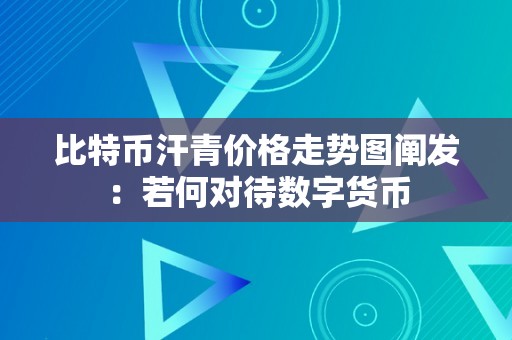 比特币汗青价格走势图阐发：若何对待数字货币