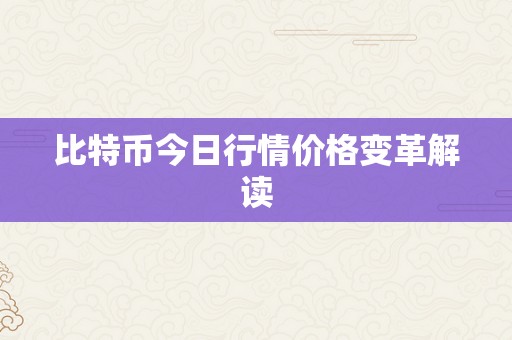 比特币今日行情价格变革解读