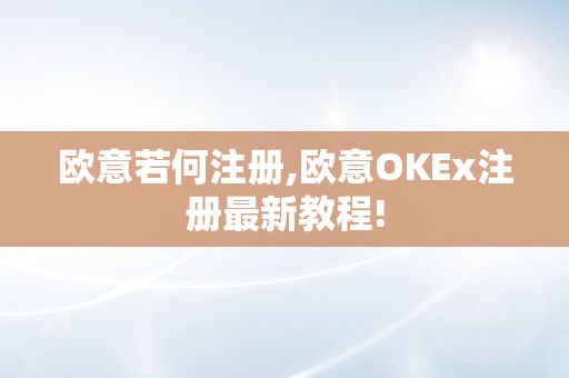 欧意若何注册,欧意OKEx注册最新教程!