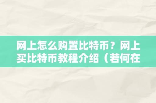 网上怎么购置比特币？网上买比特币教程介绍（若何在网上购置比特币）