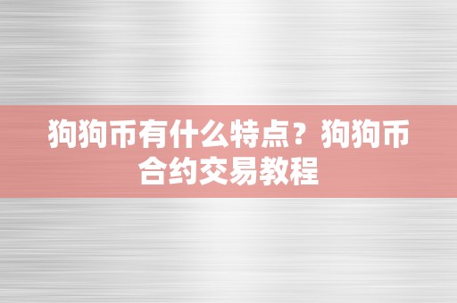 狗狗币有什么特点？狗狗币合约交易教程