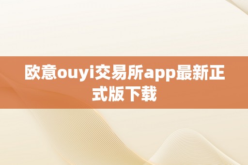 欧意ouyi交易所app最新正式版下载