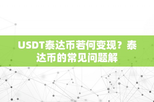 USDT泰达币若何变现？泰达币的常见问题解