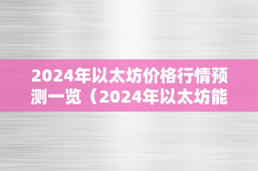 2024年以太坊价格行情预测一览（2024年以太坊能涨到几）