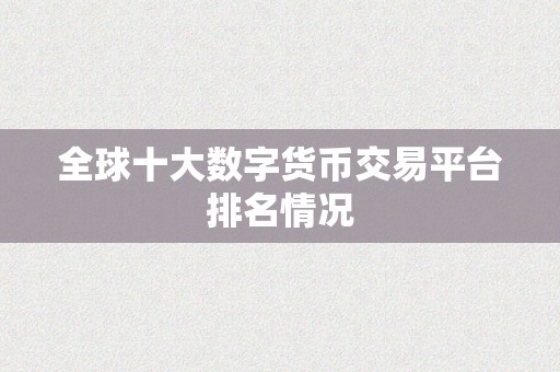 全球十大数字货币交易平台排名情况