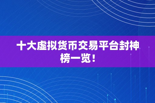 十大虚拟货币交易平台封神榜一览！