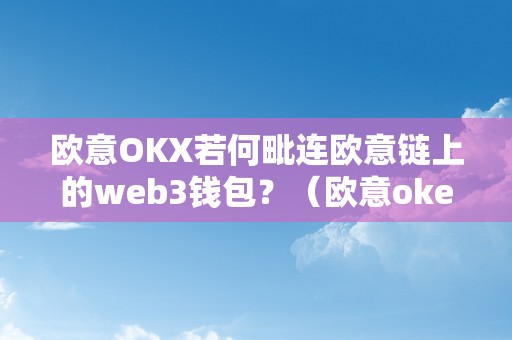欧意OKX若何毗连欧意链上的web3钱包？（欧意okex怎么交易）