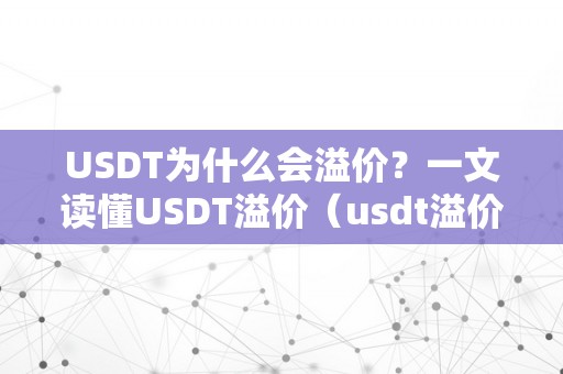 USDT为什么会溢价？一文读懂USDT溢价（usdt溢价率申明什么）