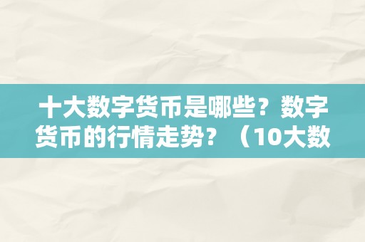 十大数字货币是哪些？数字货币的行情走势？（10大数字货币）