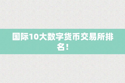 国际10大数字货币交易所排名！