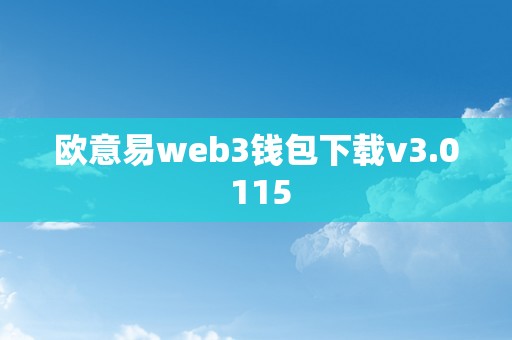 欧意易web3钱包下载v3.0 115