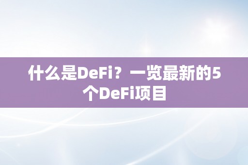 什么是DeFi？一览最新的5个DeFi项目