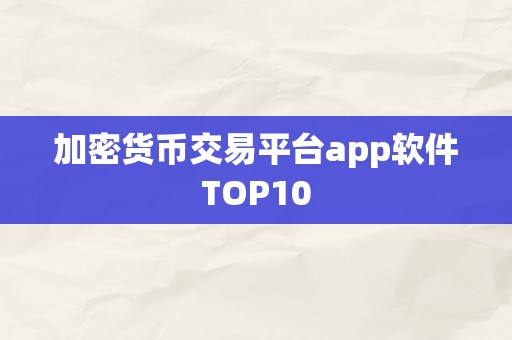 加密货币交易平台app软件TOP10