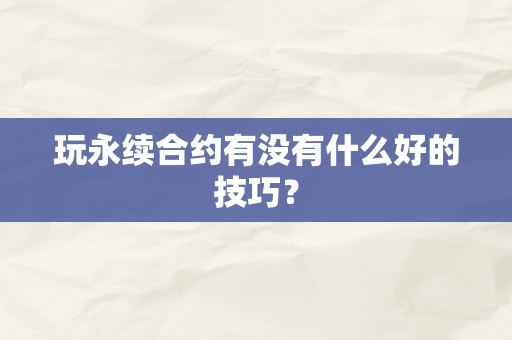 玩永续合约有没有什么好的技巧？