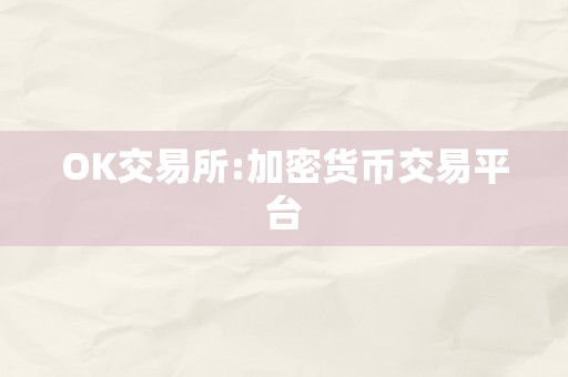 OK交易所:加密货币交易平台