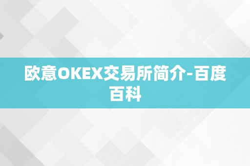 欧意OKEX交易所简介-百度百科