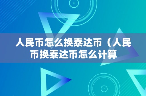 人民币怎么换泰达币（人民币换泰达币怎么计算