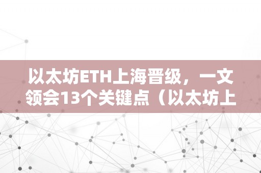 以太坊ETH上海晋级，一文领会13个关键点（以太坊上海晋级内容）