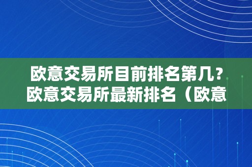 欧意交易所目前排名第几？欧意交易所最新排名（欧意交易所怎么样）